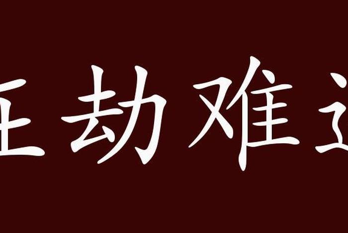 佛学所说的劫，佛家说的劫是什么意思