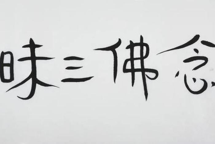 佛教的念佛三昧是什么意思、佛教的念佛三昧是什么意思呢