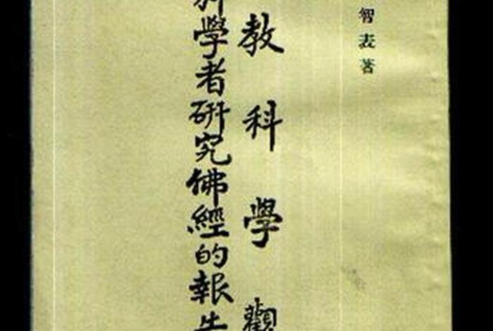 佛经中的科学有哪些 - 佛经的科学性