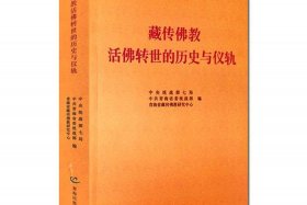 全省藏传佛教依法规范管理 - 国家藏传佛教政策
