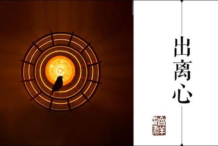 出离心的功德，出离心的四个修法