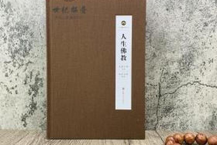 人间佛教思想文库 人间佛教思想文库百度百科