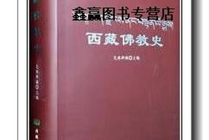 藏传佛教电子书下载（藏传佛教简史免费阅读）