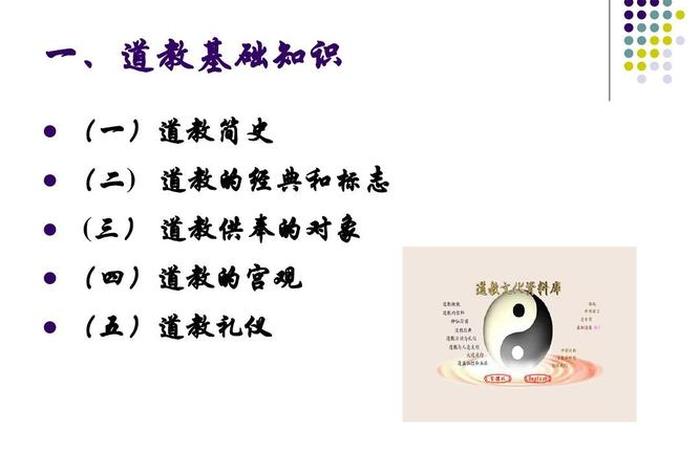道教佛教解析（道教(或佛教)的基本教义有哪些？）