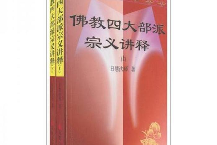 佛教四部大论；佛教四大部派宗义讲释