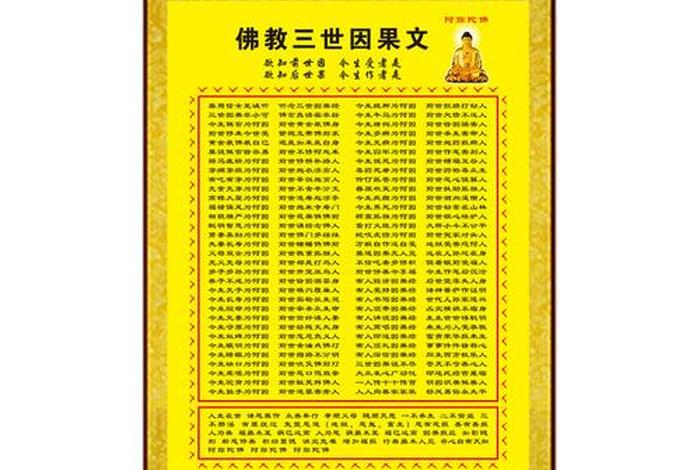 佛教三世因缘果报（佛说三世因果缘）