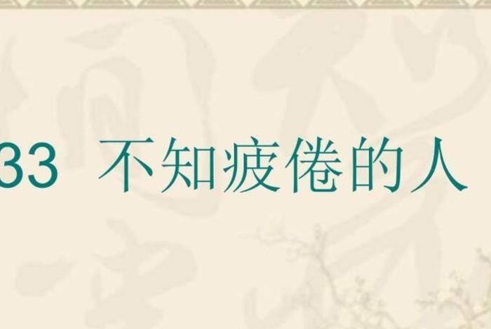 疲倦 的意思、不知疲倦的意思