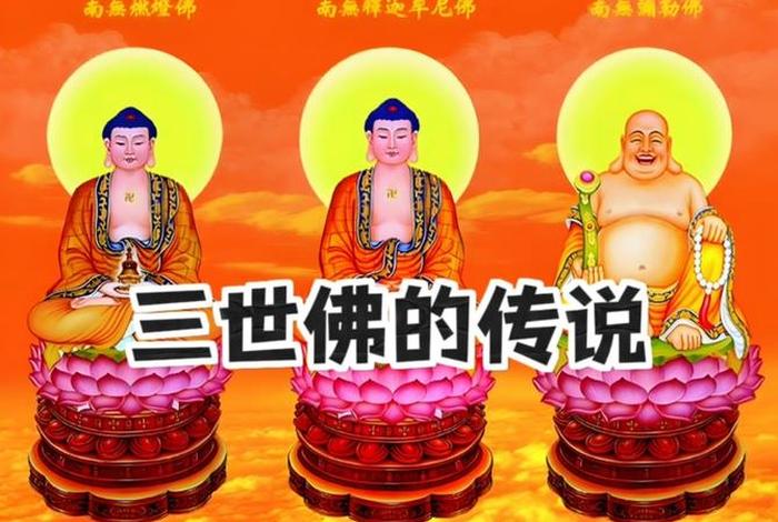 佛教三世佛的意思；何谓三世佛
