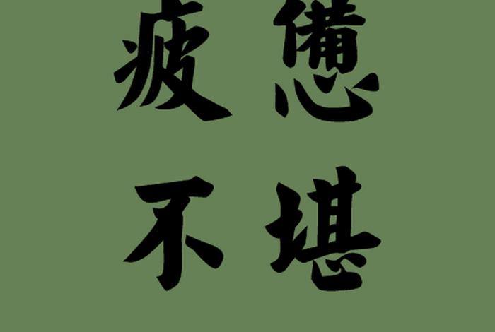 疲倦的意思是什么解释；疲倦是什么意思？