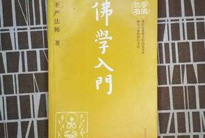 想学佛学从什么书籍开始、想学佛学从什么书籍开始好