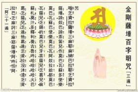 佛教百字明咒全文（佛教百字明咒汉字读诵）