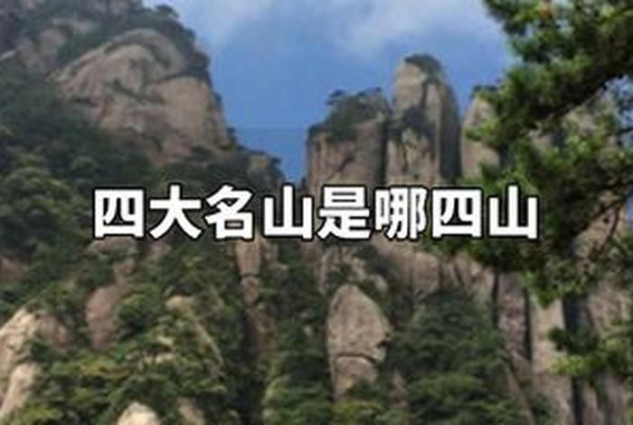 佛教四大名山分别是什么，佛教四大名山指的是哪四大名山