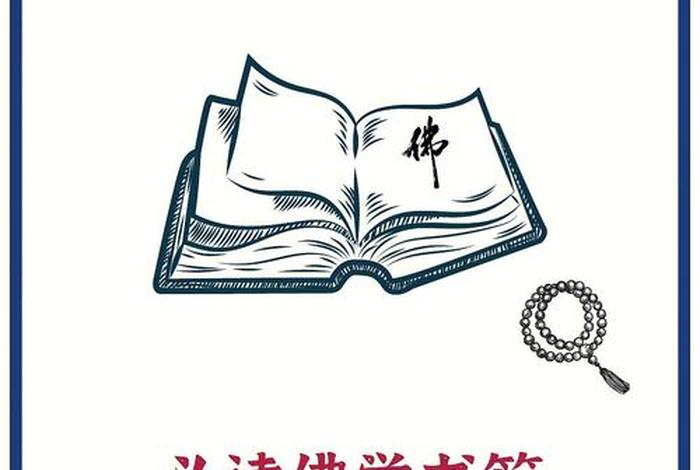 佛学读书笔记 佛教读书报告