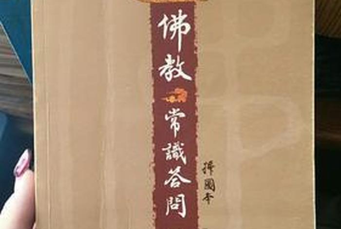 佛教知识问答一百问视频，佛教 问答