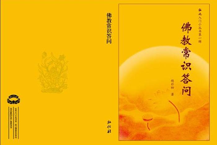 佛教常识问答百度云 - 佛教常识答问下载