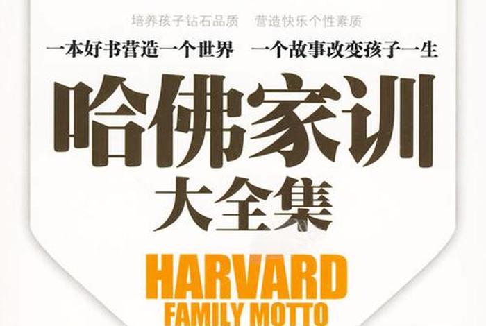 哈佛教育值得学的课 - 哈佛教育值得学的课外书