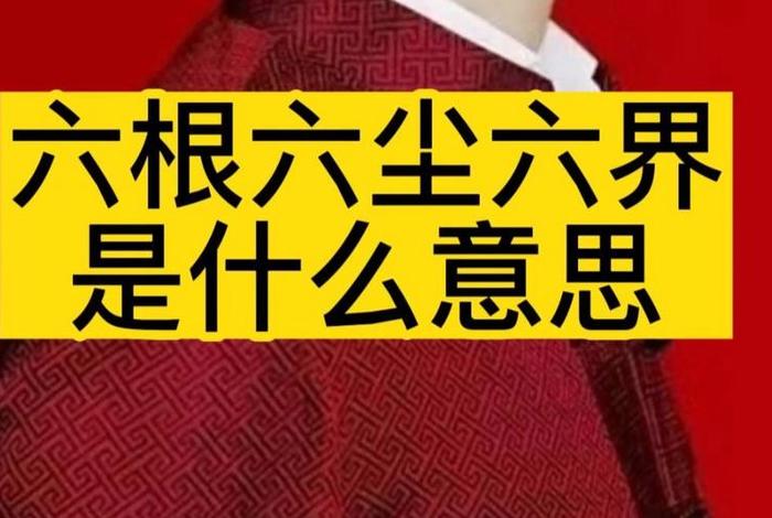 佛教讲的六根六尘是什么，佛法中六根六尘的意思