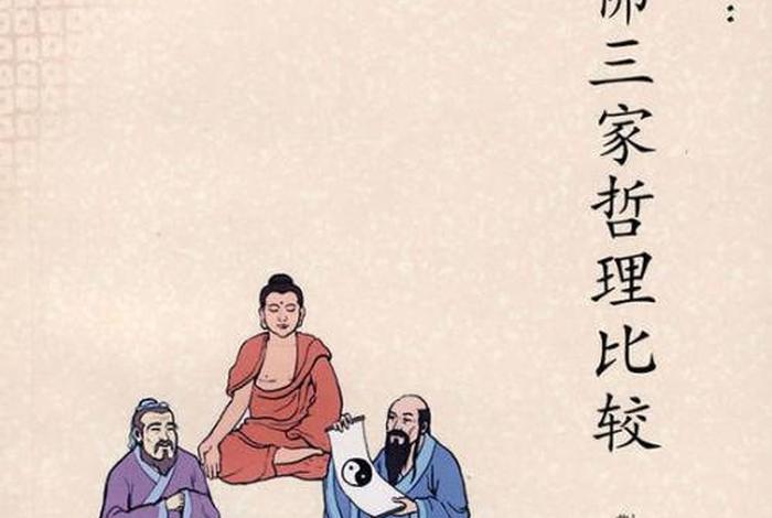 佛教道教儒释道（儒释道 儒佛道）