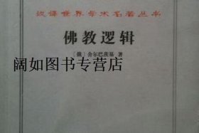 佛教逻辑在线阅读 - 佛教的逻辑