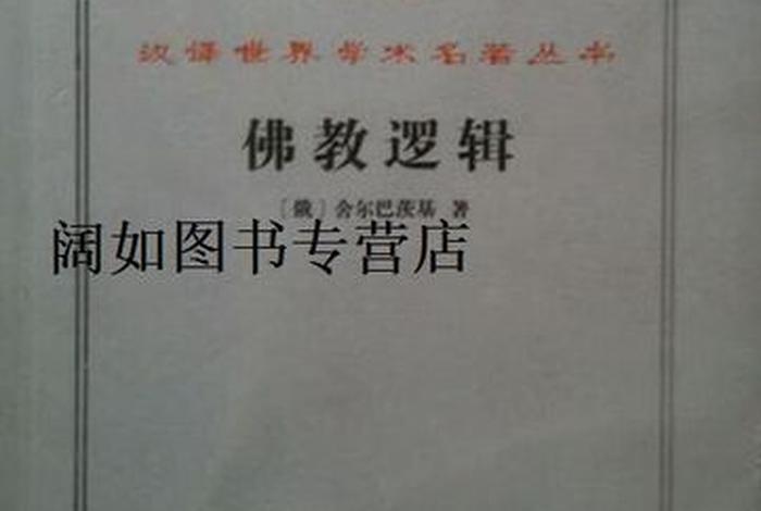 佛教逻辑在线阅读 - 佛教的逻辑