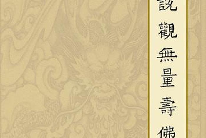 佛教讲无量寿经 - 佛学讲无量寿经视频