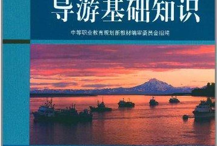 导游基础知识电子书 导游基础知识电子书下载
