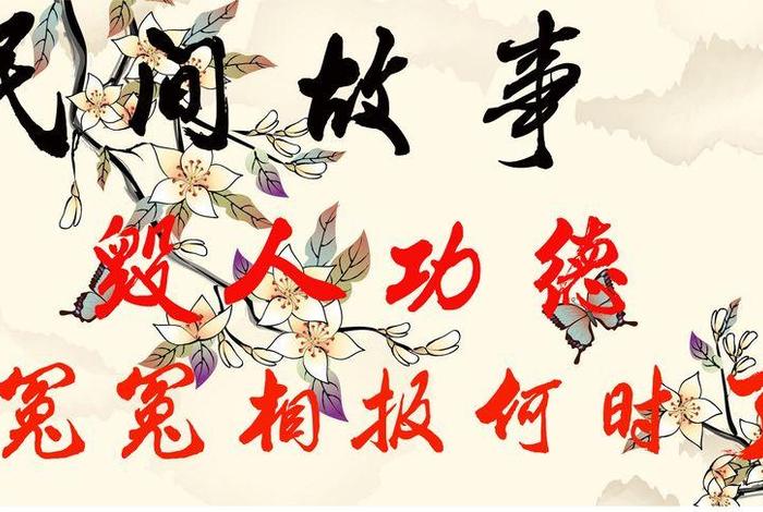 佛教讲冤冤相报何时了、冤冤相报何时了？