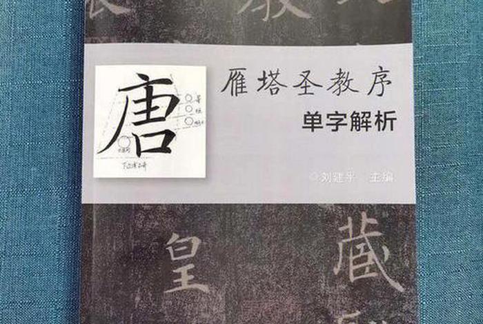 圣教序书的讲解 圣教序释解