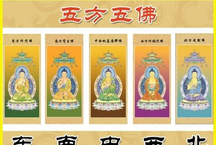 佛教五方佛是什么意思 五方佛分别代表的意思