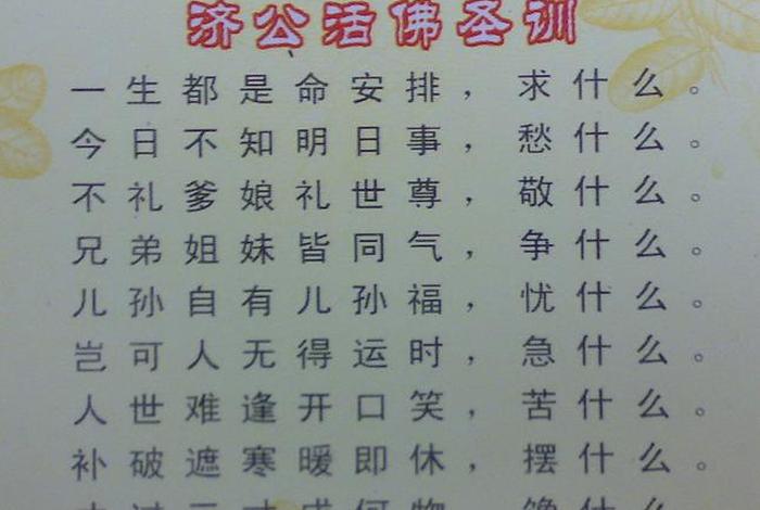 济公佛教常识是什么（济公的佛理）