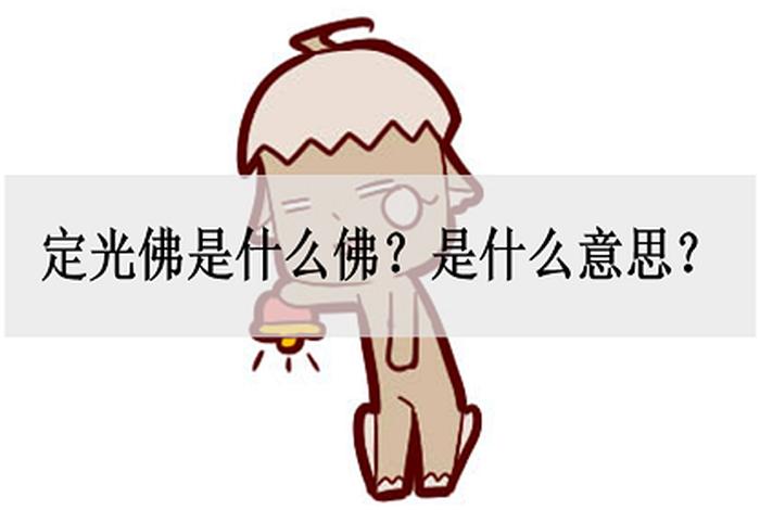佛教说什么是性光、佛讲性究竟是什么