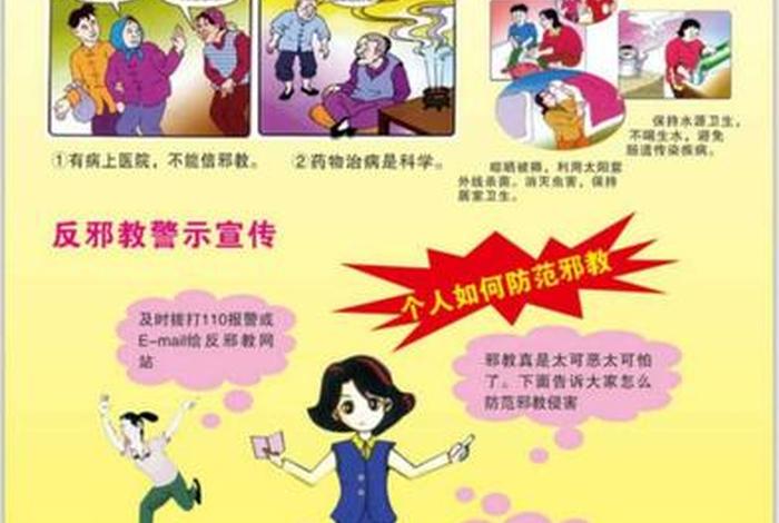 反邪教常识，反邪教常识教案
