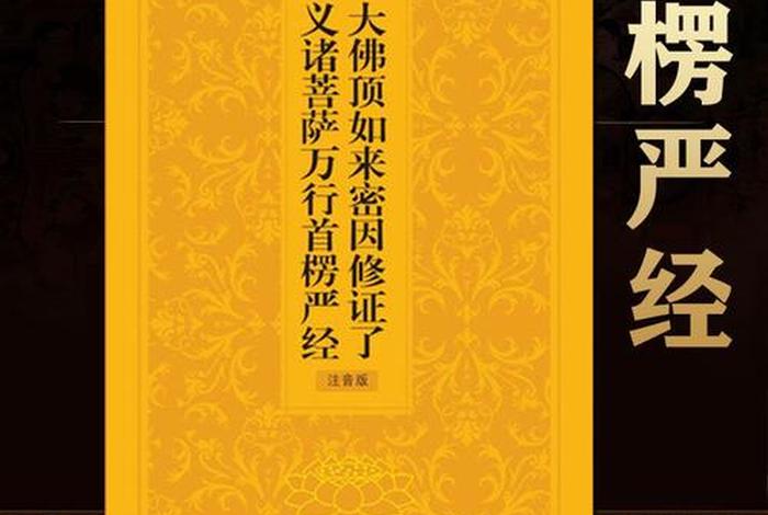 果卿居士讲楞严经（果来法师 楞严经演义）