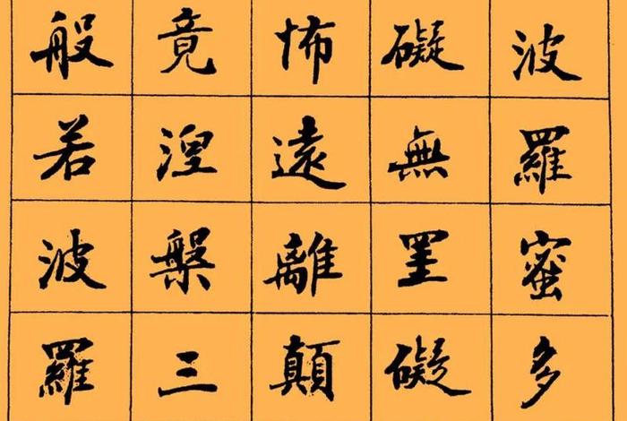 赵朴初佛教心经书法、赵朴初心经手写