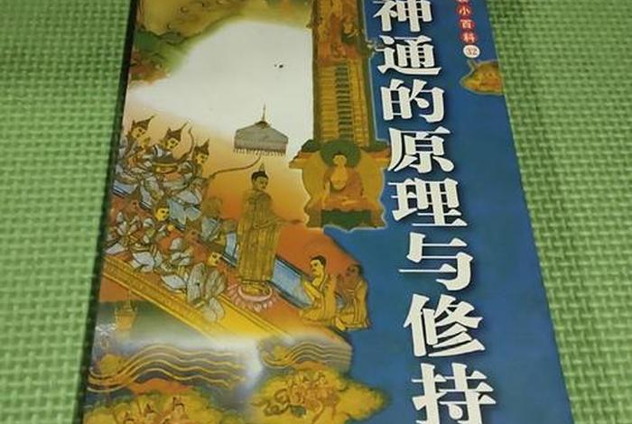佛教讲神通 佛教中的神通