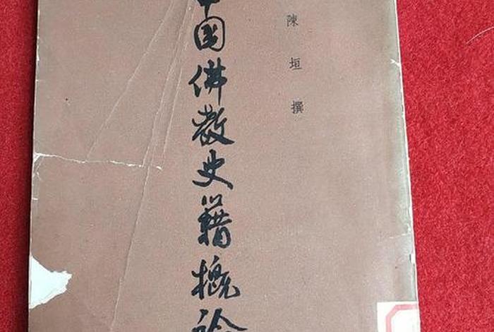中国佛教史知识点归纳图片、中国佛教史概论