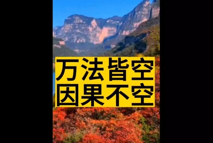 万法皆空因果不空净空；万法皆空 因果不空