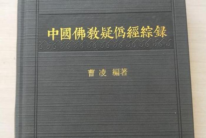 佛教内部公认的伪经书籍 - 佛教内部公认的伪经书籍是什么
