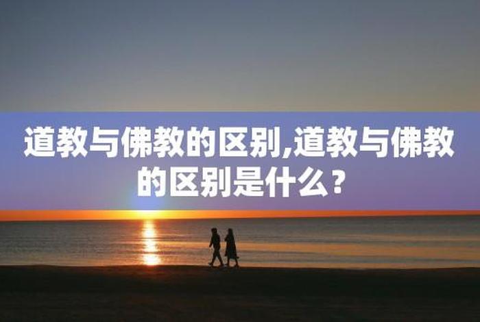 佛教讲来世、佛教讲来世道教讲今生的区别