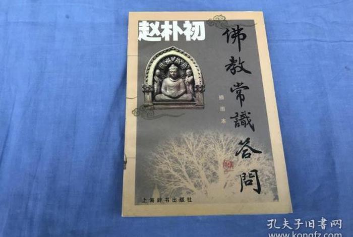 佛教常识问答赵朴初（佛教常识 赵朴初）