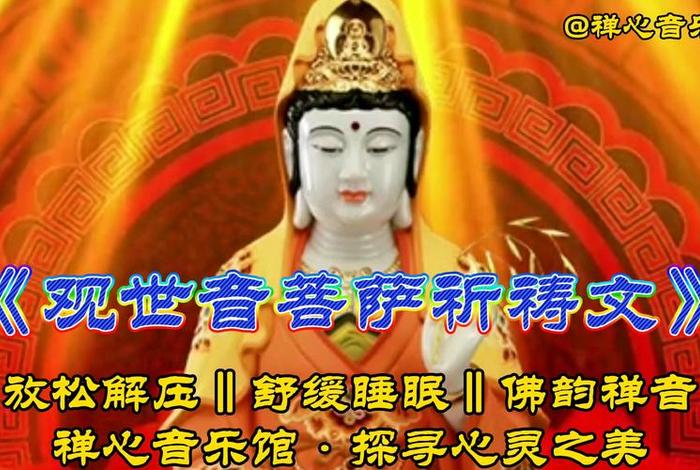 观音菩萨佛教小知识视频（观音菩萨视频佛经）