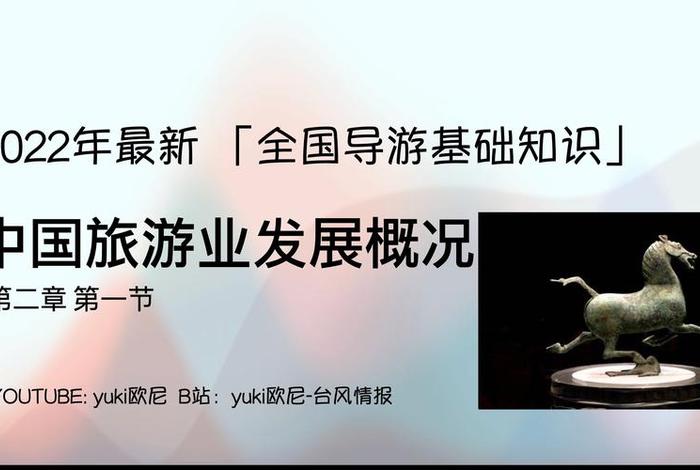 中国导游基础知识讲解视频 - 中国导游基础知识讲解视频大全