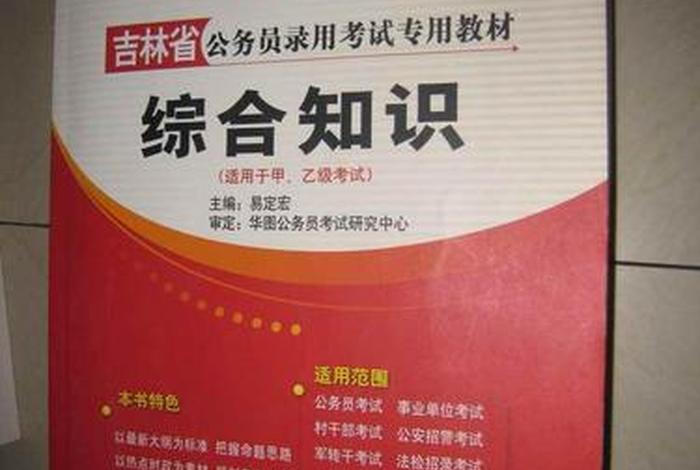 公考常识谁的课比较好 - 公考常识看什么书