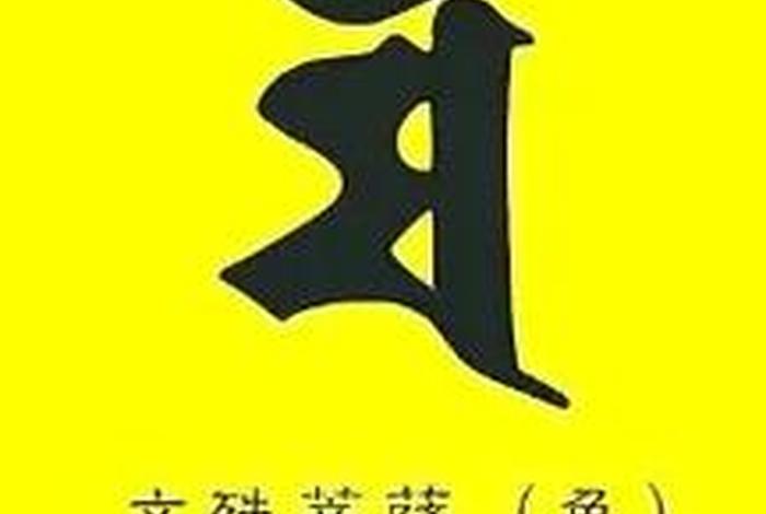 佛教文殊菩萨心咒原版，文殊菩萨心咒腾讯视频