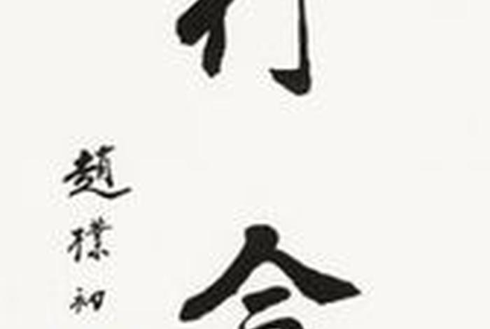 赵朴初弟子，赵朴初的师父