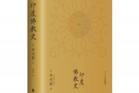 印度佛教史哪个版本好，印度佛教史哪个版本好一点