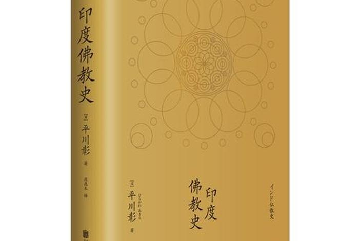 印度佛教史哪个版本好，印度佛教史哪个版本好一点