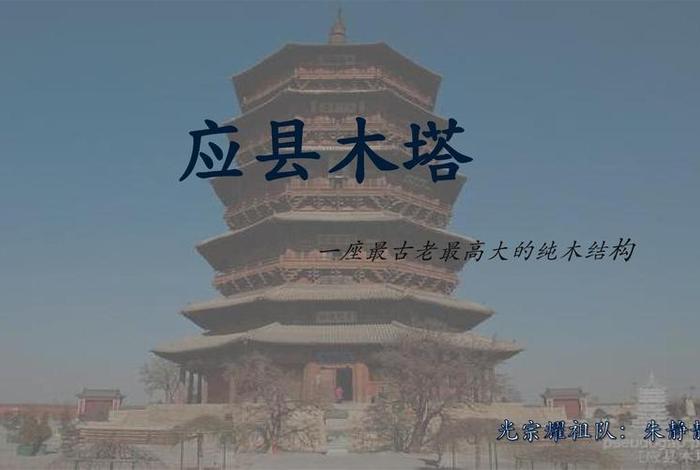 应县木塔讲解 - 应县木塔讲解词
