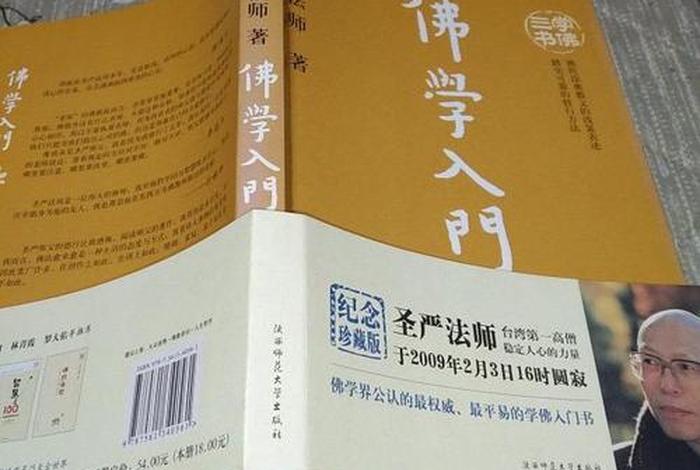 讲解佛学入门、《佛学入门》