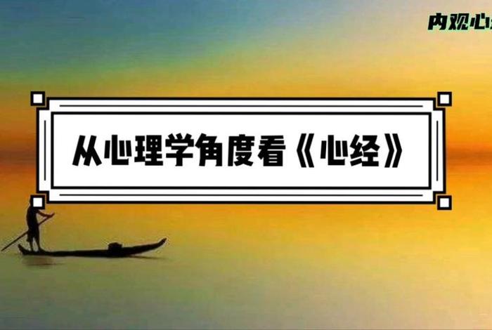 佛教是最好的心理学；佛教怎么看待心理学